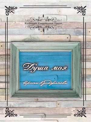 cover image of Душа моя